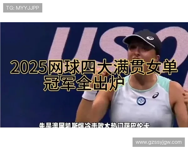 2025网球赛季迎来新星崛起 大满贯冠军争夺战激烈上演 2025网球赛季迎来新星崛起 大满贯冠军争夺战激烈上演